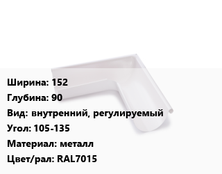 Угол желоба 152х90 внутренний, регулируемый Угол:105-135 металл RAL7015, шт, Galeco цена от 2036 Тг / шт, где купить, условия доставки в Алматы и Алматинской области